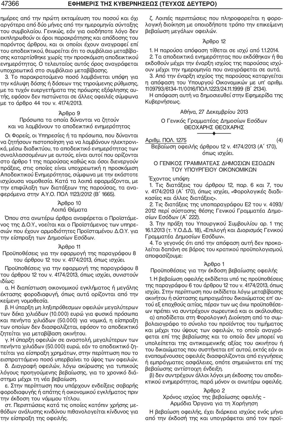 καταρτίσθηκε χωρίς την προσκόμιση αποδεικτικού ενημερότητας. Ο τελευταίος αυτός όρος αναγράφεται υποχρεωτικά στο συμβόλαιο μεταβίβασης. 3.