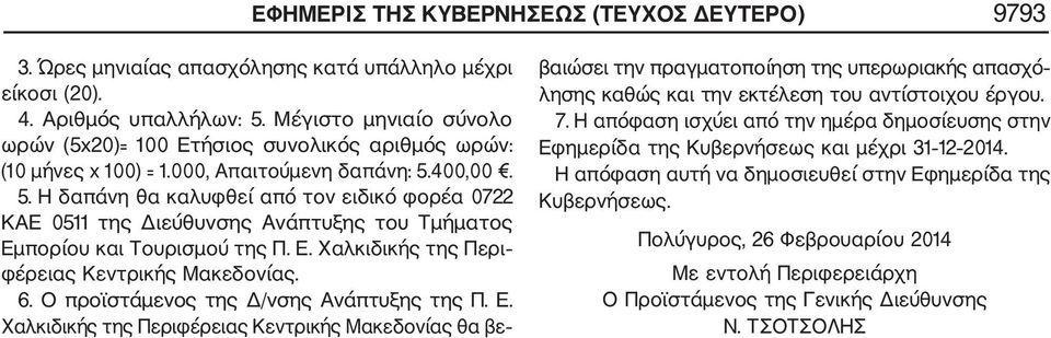 400,00. 5. Η δαπάνη θα καλυφθεί από τον ειδικό φορέα 0722 ΚΑΕ 0511 της Διεύθυνσης Ανάπτυξης του Τμήματος Εμπορίου και Τουρισμού της Π. Ε. Χαλκιδικής της Περι φέρειας Κεντρικής Μακεδονίας. 6.
