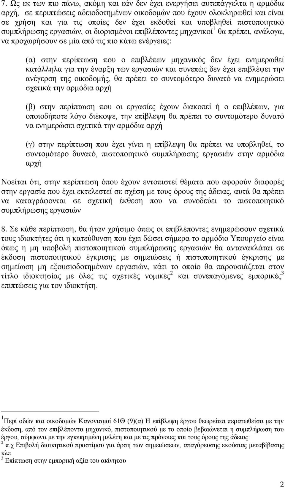 επιβλέπων μηχανικός δεν έχει ενημερωθεί κατάλληλα για την έναρξη των εργασιών και συνεπώς δεν έχει επιβλέψει την ανέγερση της οικοδομής, θα πρέπει το συντομότερο δυνατό να ενημερώσει σχετικά την