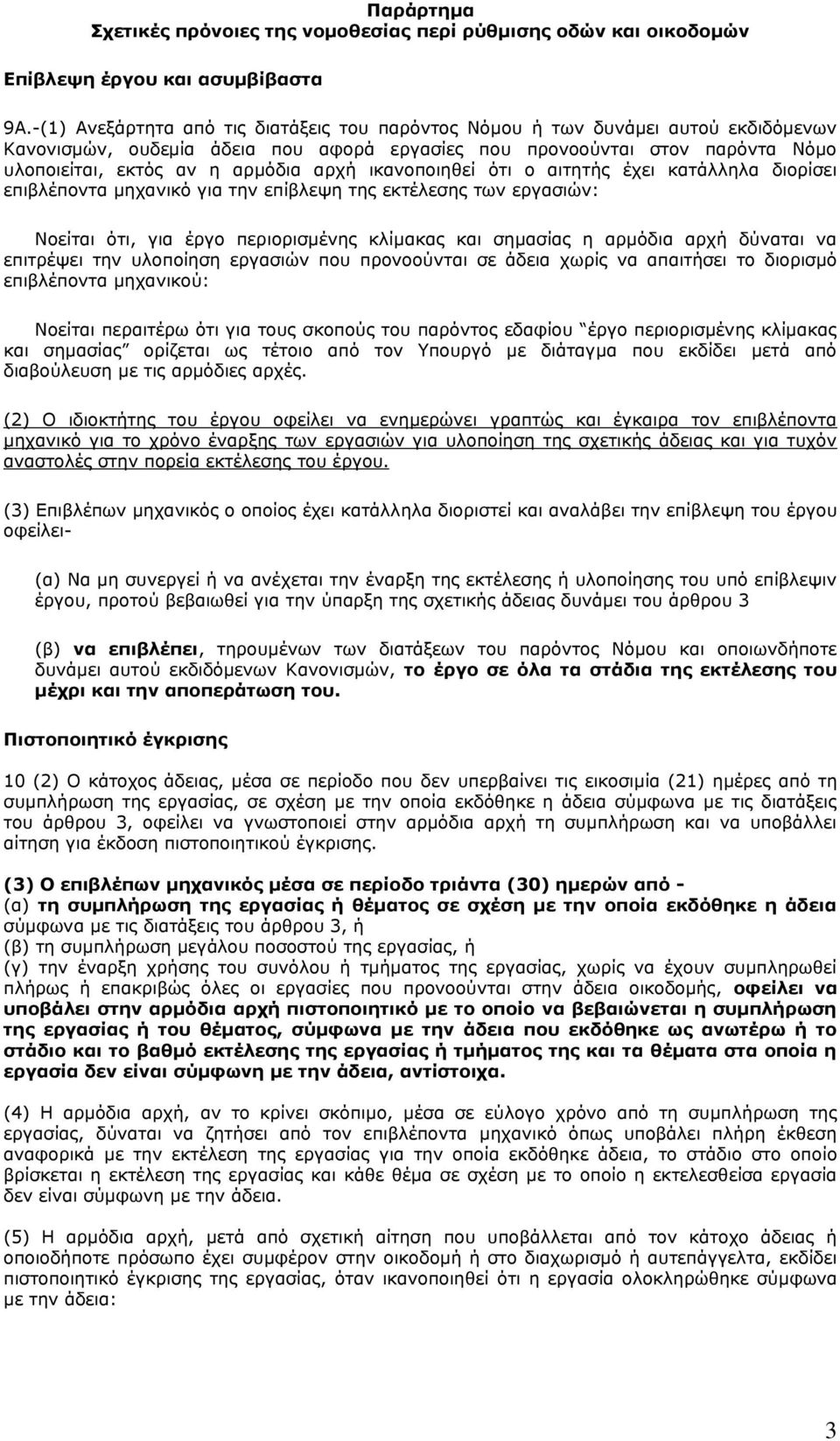 αρχή ικανοποιηθεί ότι ο αιτητής έχει κατάλληλα διορίσει επιβλέποντα μηχανικό για την επίβλεψη της εκτέλεσης των εργασιών: Νοείται ότι, για έργο περιορισμένης κλίμακας και σημασίας η αρμόδια αρχή