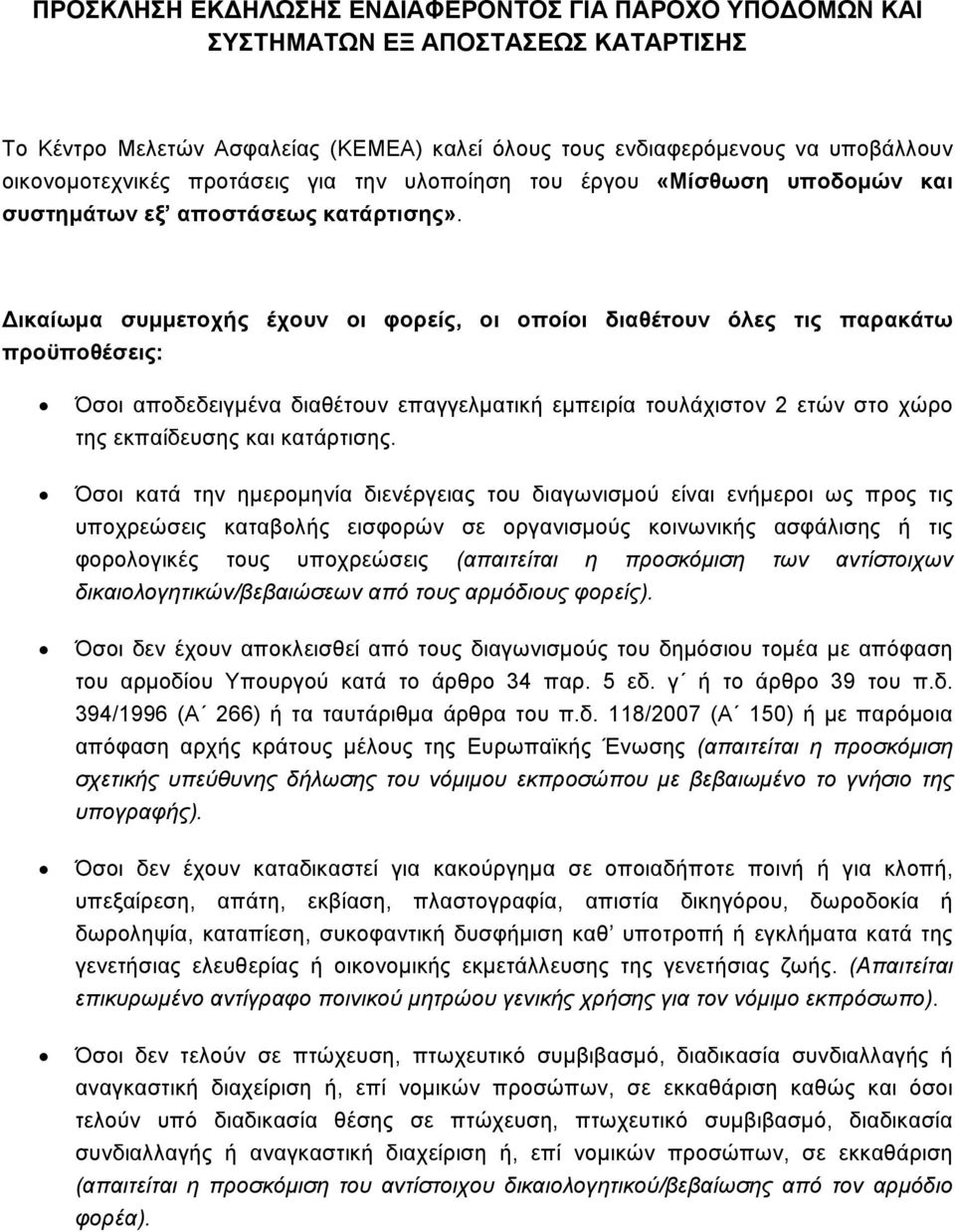 ικαίωμα συμμετοχής έχουν οι φορείς, οι οποίοι διαθέτουν όλες τις παρακάτω προϋποθέσεις: Όσοι αποδεδειγμένα διαθέτουν επαγγελματική εμπειρία τουλάχιστον 2 ετών στο χώρο της εκπαίδευσης και κατάρτισης.