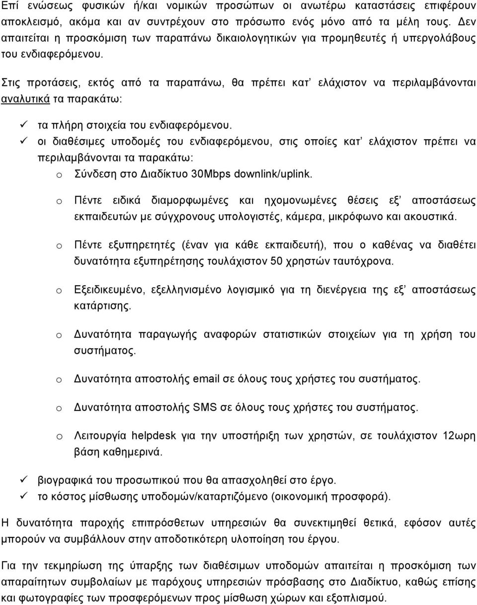 Στις προτάσεις, εκτός από τα παραπάνω, θα πρέπει κατ ελάχιστον να περιλαμβάνονται αναλυτικά τα παρακάτω: τα πλήρη στοιχεία του ενδιαφερόμενου.