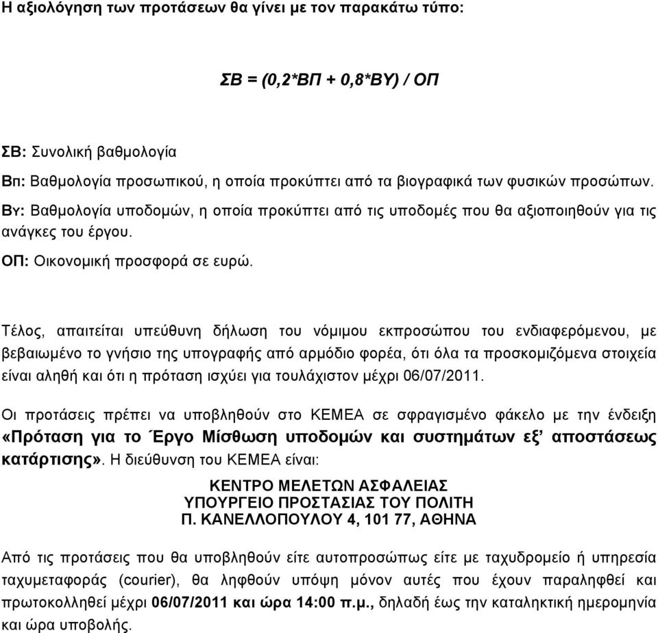 Τέλος, απαιτείται υπεύθυνη δήλωση του νόμιμου εκπροσώπου του ενδιαφερόμενου, με βεβαιωμένο το γνήσιο της υπογραφής από αρμόδιο φορέα, ότι όλα τα προσκομιζόμενα στοιχεία είναι αληθή και ότι η πρόταση