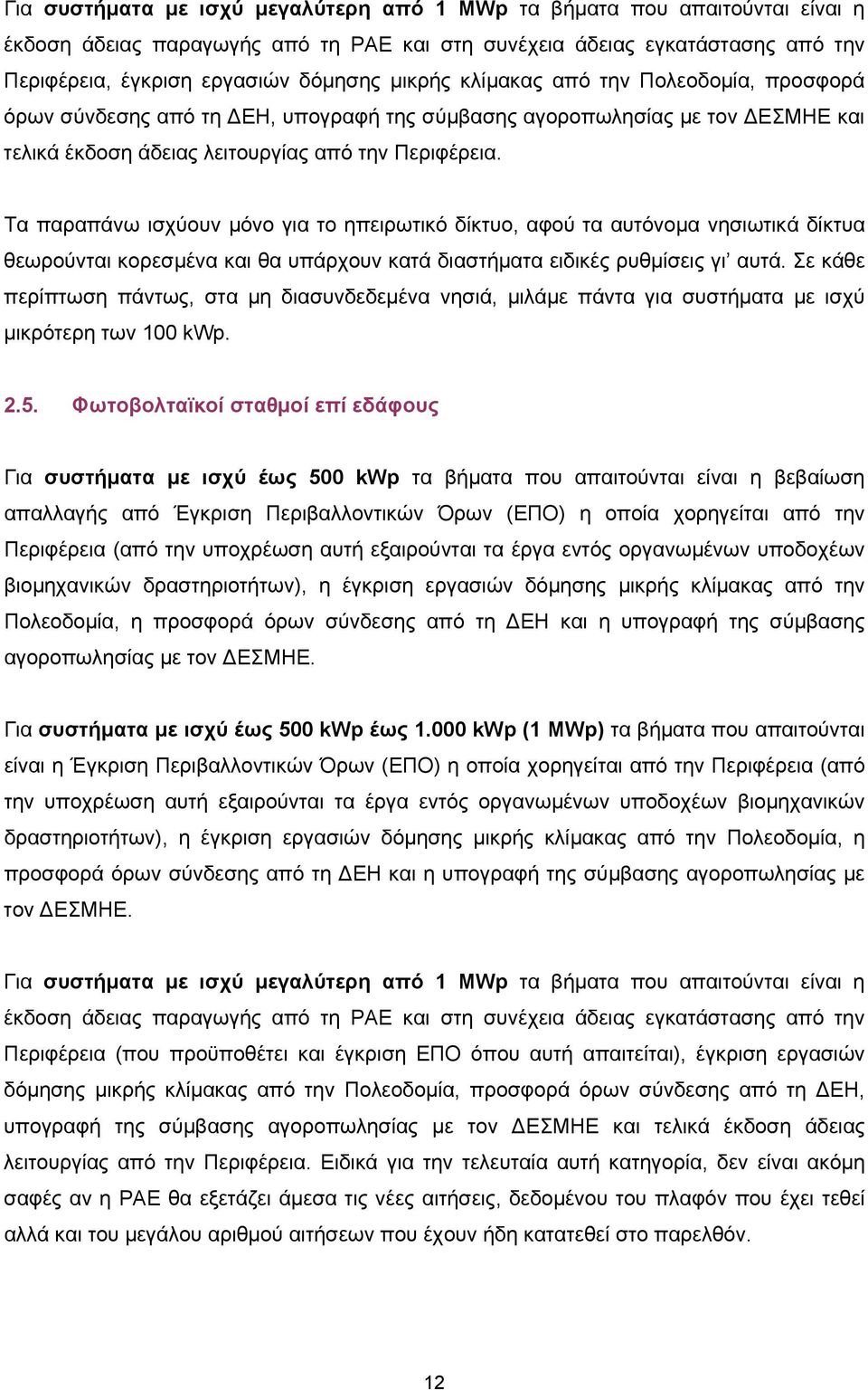 Τα παραπάνω ισχύουν μόνο για το ηπειρωτικό δίκτυο, αφού τα αυτόνομα νησιωτικά δίκτυα θεωρούνται κορεσμένα και θα υπάρχουν κατά διαστήματα ειδικές ρυθμίσεις γι αυτά.