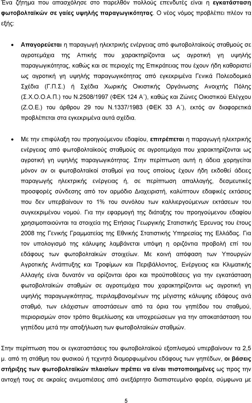 καθώς και σε περιοχές της Επικράτειας που έχουν ήδη καθοριστεί ως αγροτική γη υψηλής παραγωγικότητας από εγκεκριμένα Γενικά Πολεοδομικά Σχέδια (Γ.Π.Σ.) ή Σχέδια Χωρικής Οικιστικής Οργάνωσης Ανοιχτής Πόλης (Σ.