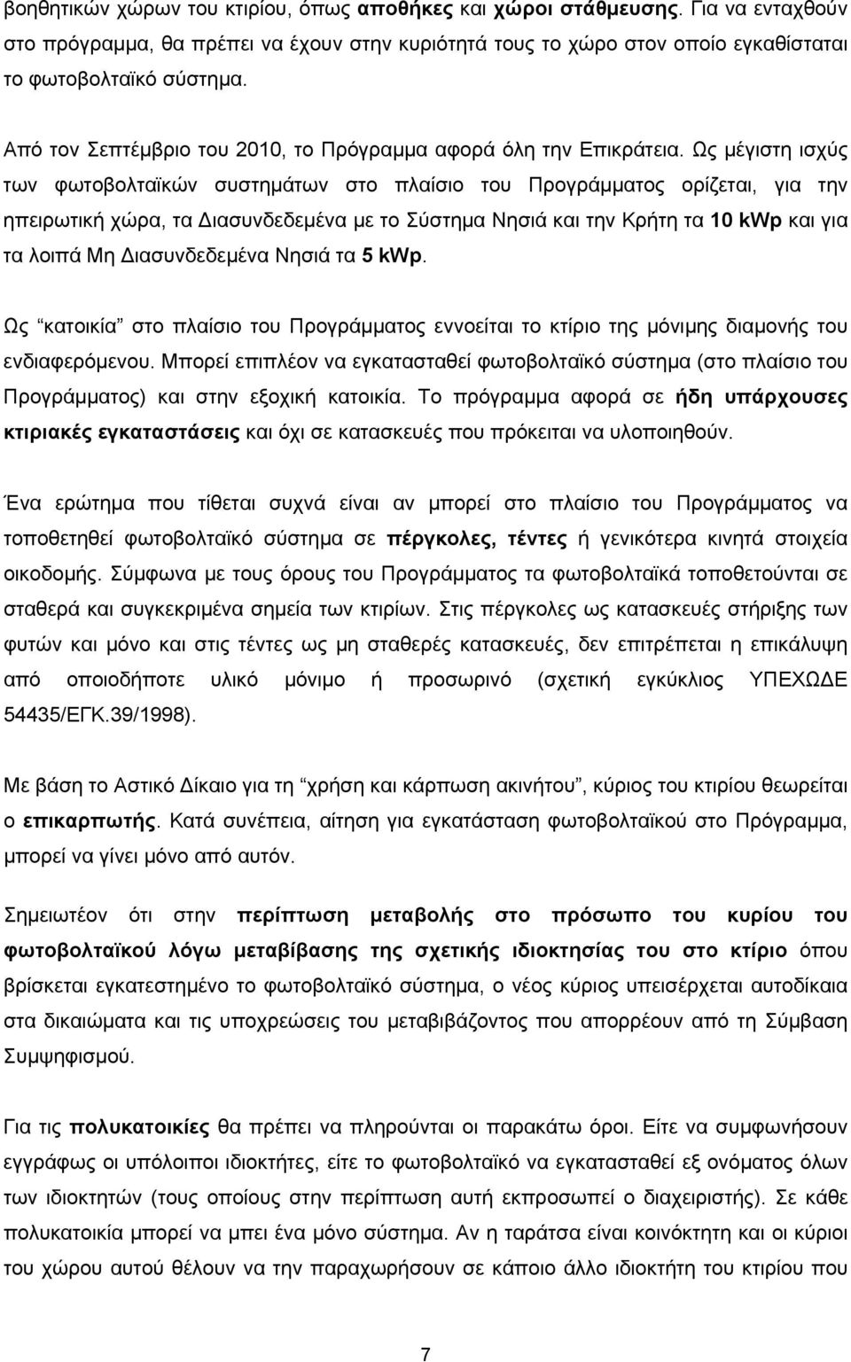 Ως μέγιστη ισχύς των φωτοβολταϊκών συστημάτων στο πλαίσιο του Προγράμματος ορίζεται, για την ηπειρωτική χώρα, τα Διασυνδεδεμένα με το Σύστημα Νησιά και την Κρήτη τα 10 kwp και για τα λοιπά Μη