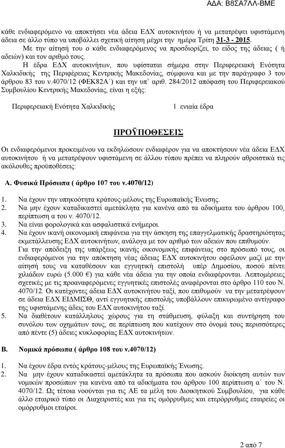 Η έδρα ΕΔΧ αυτοκινήτων, που υφίσταται σήμερα στην Περιφερειακή Ενότητα Χαλκιδικής της Περιφέρειας Κεντρικής Μακεδονίας, σύμφωνα και με την παράγραφο 3 του άρθρου 83 του ν.