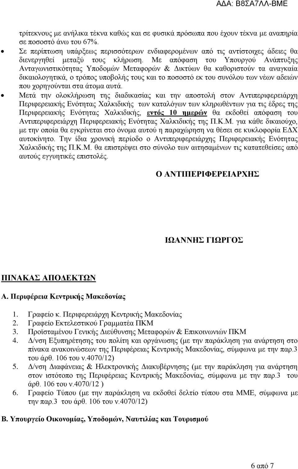 Με απόφαση του Υπουργού Ανάπτυξης Ανταγωνιστικότητας Υποδομών Μεταφορών & Δικτύων θα καθοριστούν τα αναγκαία δικαιολογητικά, ο τρόπος υποβολής τους και το ποσοστό εκ του συνόλου των νέων αδειών που