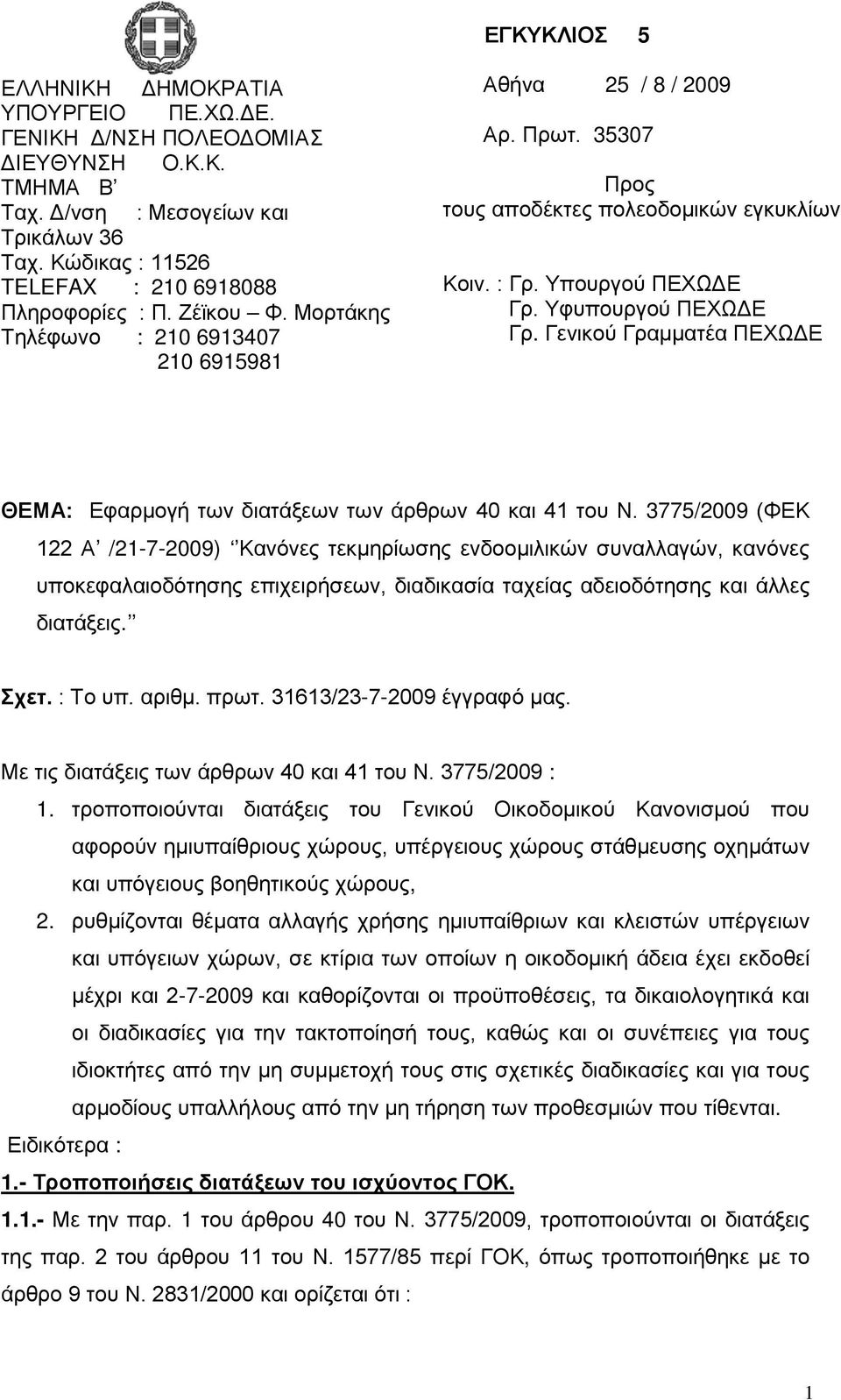 Γενικού Γραμματέα ΠΕΧΩΔΕ ΘΕΜΑ: Εφαρμογή των διατάξεων των άρθρων 40 και 41 του Ν.