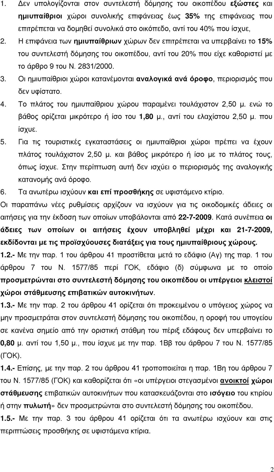 Οι ημιυπαίθριοι χώροι κατανέμονται αναλογικά ανά όροφο, περιορισμός που δεν υφίστατο. 4. Το πλάτος του ημιυπαίθριου χώρου παραμένει τουλάχιστον 2,50 μ.