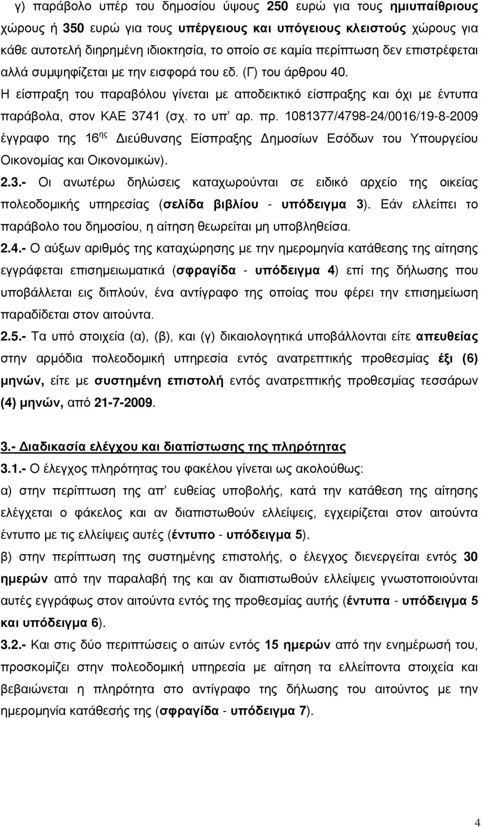 το υπ αρ. πρ. 1081377/4798-24/0016/19-8-2009 έγγραφο της 16 ης Διεύθυνσης Είσπραξης Δημοσίων Εσόδων του Υπουργείου Οικονομίας και Οικονομικών). 2.3.- Οι ανωτέρω δηλώσεις καταχωρούνται σε ειδικό αρχείο της οικείας πολεοδομικής υπηρεσίας (σελίδα βιβλίου - υπόδειγμα 3).