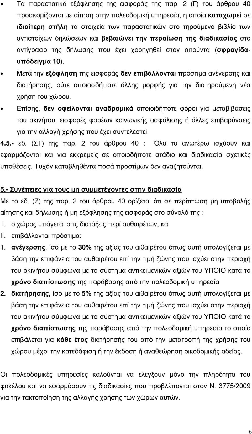 την περαίωση της διαδικασίας στο αντίγραφο της δήλωσης που έχει χορηγηθεί στον αιτούντα (σφραγίδαυπόδειγμα 10).