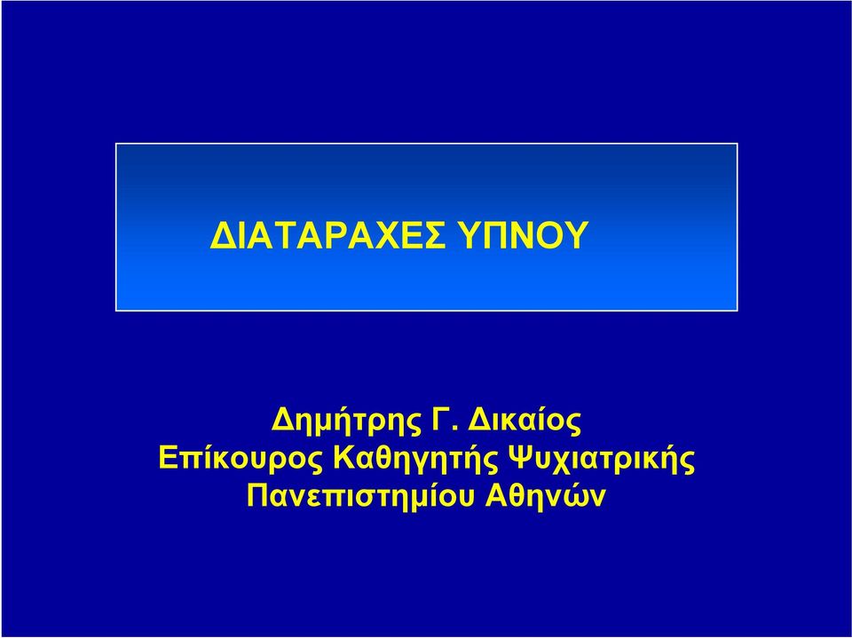 Δικαίος Επίκουρος