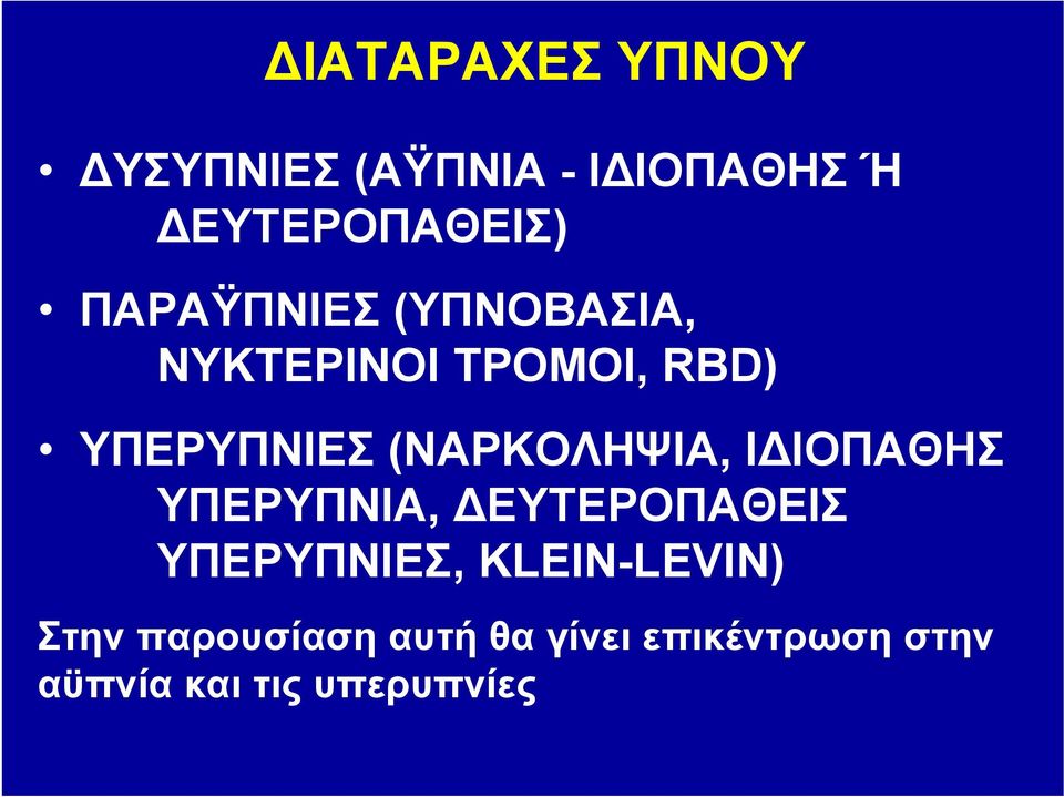 (ΝΑΡΚΟΛΗΨΙΑ, ΙΔΙΟΠΑΘΗΣ ΥΠΕΡΥΠΝΙΑ, ΔΕΥΤΕΡΟΠΑΘΕΙΣ ΥΠΕΡΥΠΝΙΕΣ,