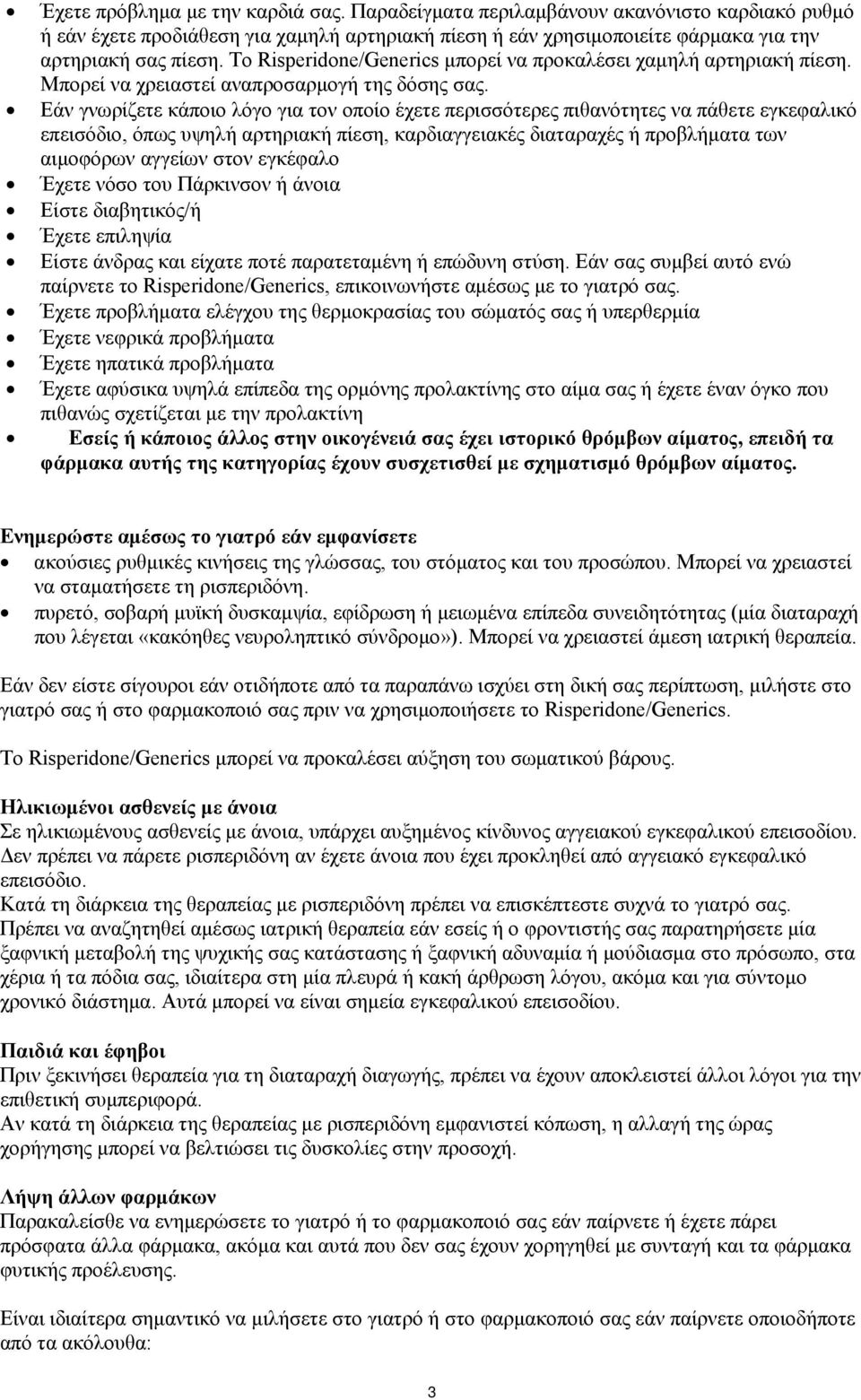 Εάν γνωρίζετε κάποιο λόγο για τον οποίο έχετε περισσότερες πιθανότητες να πάθετε εγκεφαλικό επεισόδιο, όπως υψηλή αρτηριακή πίεση, καρδιαγγειακές διαταραχές ή προβλήματα των αιμοφόρων αγγείων στον