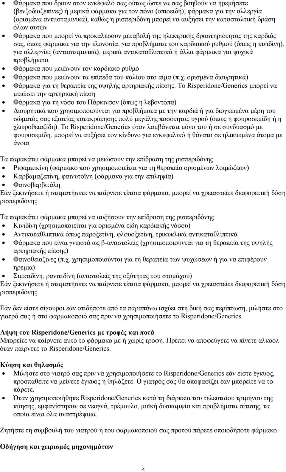 του καρδιακού ρυθμού (όπως η κινιδίνη), για αλλεργίες (αντιισταμινικά), μερικά αντικαταθλιπτικά ή άλλα φάρμακα για ψυχικά προβλήματα Φάρμακα που μειώνουν τον καρδιακό ρυθμό Φάρμακα που μειώνουν τα