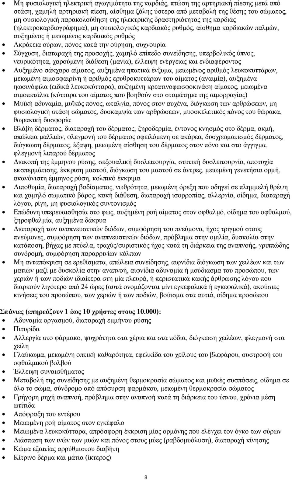 πόνος κατά την ούρηση, συχνουρία Σύγχυση, διαταραχή της προσοχής, χαμηλό επίπεδο συνείδησης, υπερβολικός ύπνος, νευρικότητα, χαρούμενη διάθεση (μανία), έλλειψη ενέργειας και ενδιαφέροντος Αυξημένο