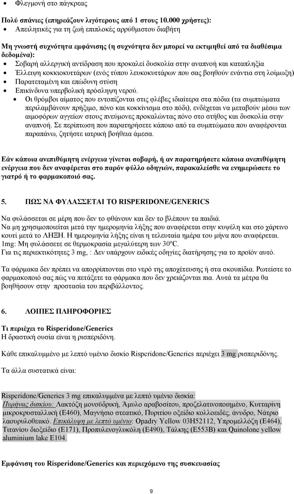 προκαλεί δυσκολία στην αναπνοή και καταπληξία Έλλειψη κοκκιοκυττάρων (ενός τύπου λευκοκυττάρων που σας βοηθούν ενάντια στη λοίμωξη) Παρατεταμένη και επώδυνη στύση Επικίνδυνα υπερβολική πρόσληψη νερού.