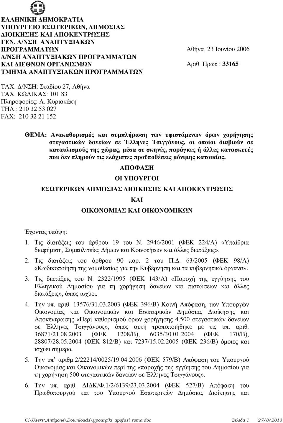 ΚΩΔΙΚΑΣ: 101 83 Πληροφορίες: Λ. Κυριακάκη ΤΗΛ.