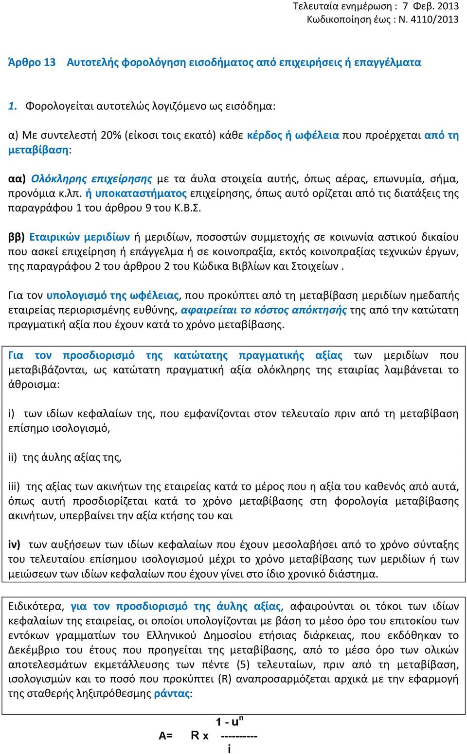 όπως αέρας, επωνυμία, σήμα, προνόμια κ.λπ. ή υποκαταστήματος επιχείρησης, όπως αυτό ορίζεται από τις διατάξεις της παραγράφου 1 του άρθρου 9 του Κ.Β.Σ.