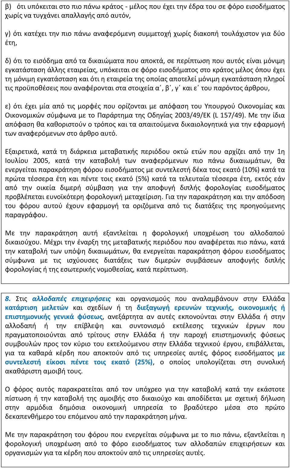 μόνιμη εγκατάσταση και ότι η εταιρεία της οποίας αποτελεί μόνιμη εγκατάσταση πληροί τις προϋποθέσεις που αναφέρονται στα στοιχεία α, β, γ και ε του παρόντος άρθρου, ε) ότι έχει μία από τις μορφές που