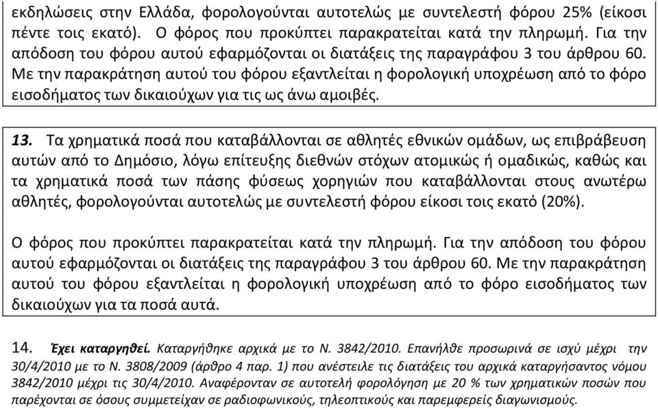 Με την παρακράτηση αυτού του φόρου εξαντλείται η φορολογική υποχρέωση από το φόρο εισοδήματος των δικαιούχων για τις ως άνω αμοιβές. 13.