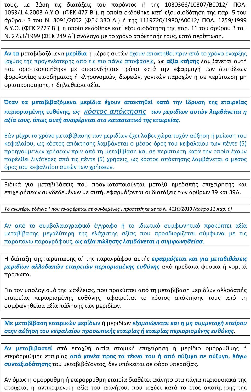 2753/1999 (ΦΕΚ 249 Α ) ανάλογα με το χρόνο απόκτησής τους, κατά περίπτωση.