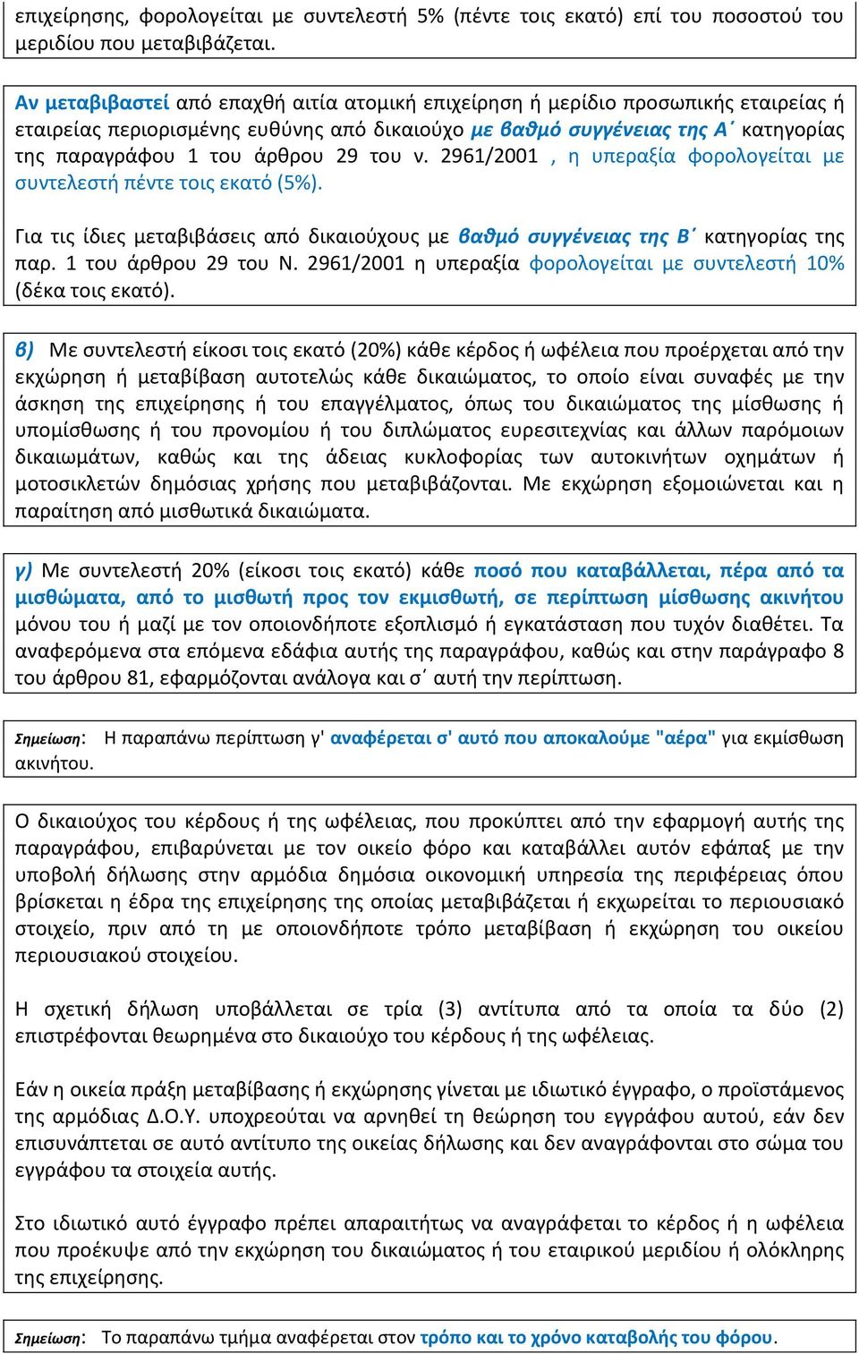 του ν. 2961/2001, η υπεραξία φορολογείται με συντελεστή πέντε τοις εκατό (5%). Για τις ίδιες μεταβιβάσεις από δικαιούχους με βαθμό συγγένειας της Β κατηγορίας της παρ. 1 του άρθρου 29 του Ν.