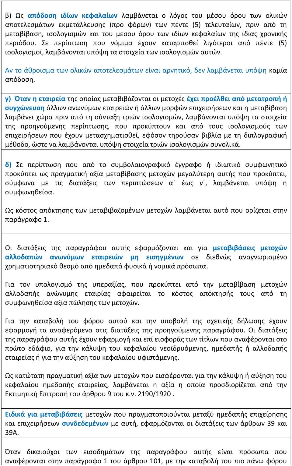 Αν το άθροισμα των ολικών αποτελεσμάτων είναι αρνητικό, δεν λαμβάνεται υπόψη καμία απόδοση.