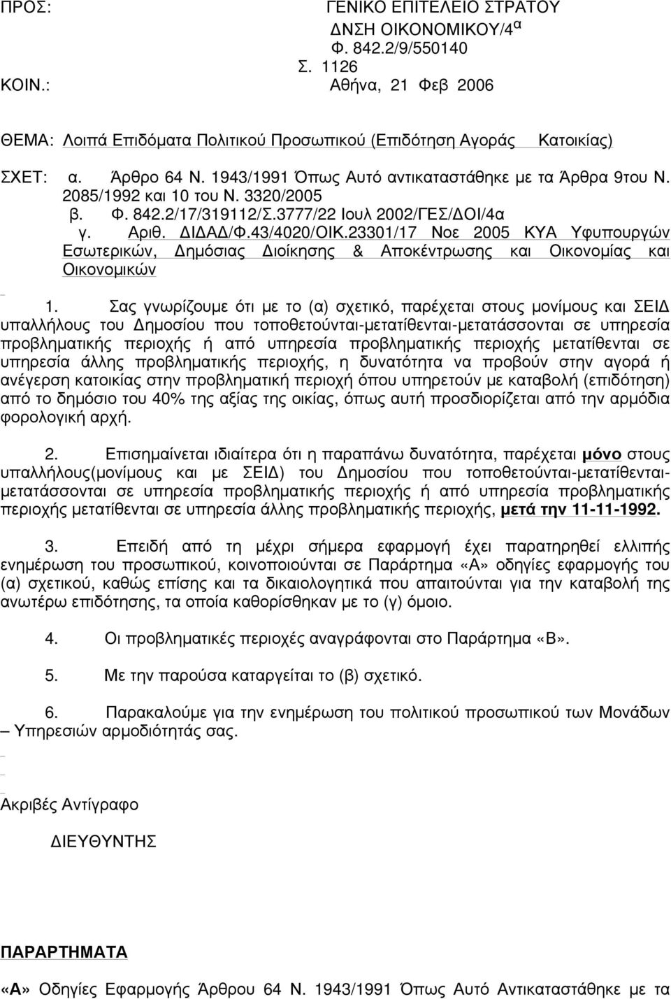 23301/17 Νοε 2005 ΚΥΑ Υφυπουργών Εσωτερικών, ηµόσιας ιοίκησης & Αποκέντρωσης και Οικονοµίας και Οικονοµικών 1.