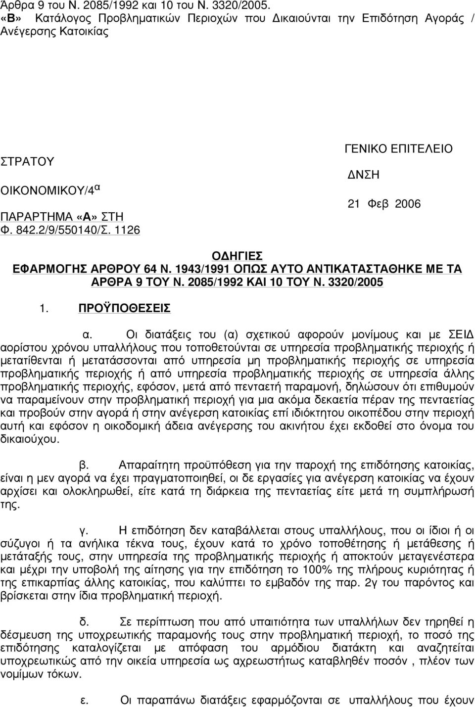 Οι διατάξεις του (α) σχετικού αφορούν µονίµους και µε ΣΕΙ αορίστου χρόνου υπαλλήλους που τοποθετούνται σε υπηρεσία προβληµατικής περιοχής ή µετατίθενται ή µετατάσσονται από υπηρεσία µη προβληµατικής