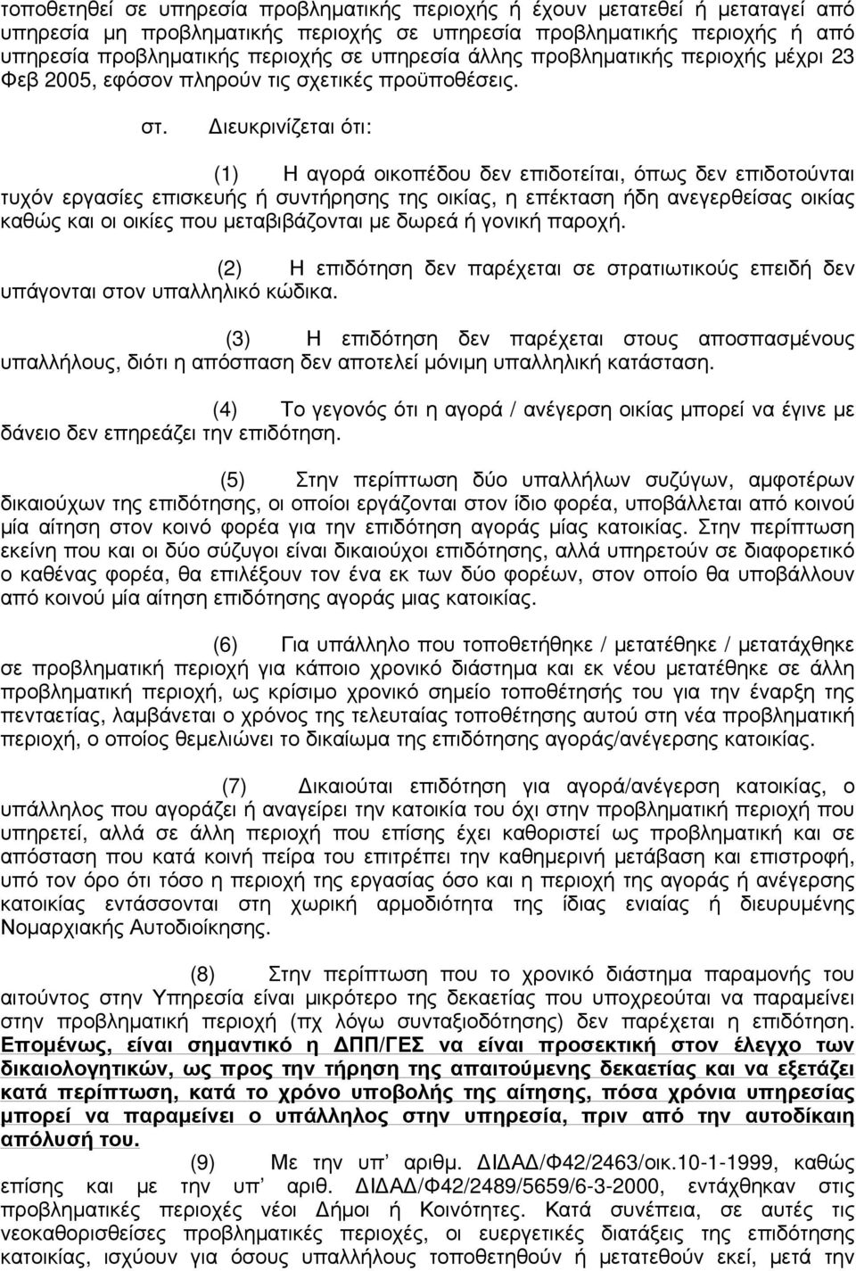 ιευκρινίζεται ότι: (1) Η αγορά οικοπέδου δεν επιδοτείται, όπως δεν επιδοτούνται τυχόν εργασίες επισκευής ή συντήρησης της οικίας, η επέκταση ήδη ανεγερθείσας οικίας καθώς και οι οικίες που