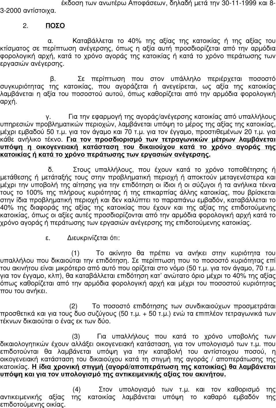 κατά το χρόνο περάτωσης των εργασιών ανέγερσης. β.