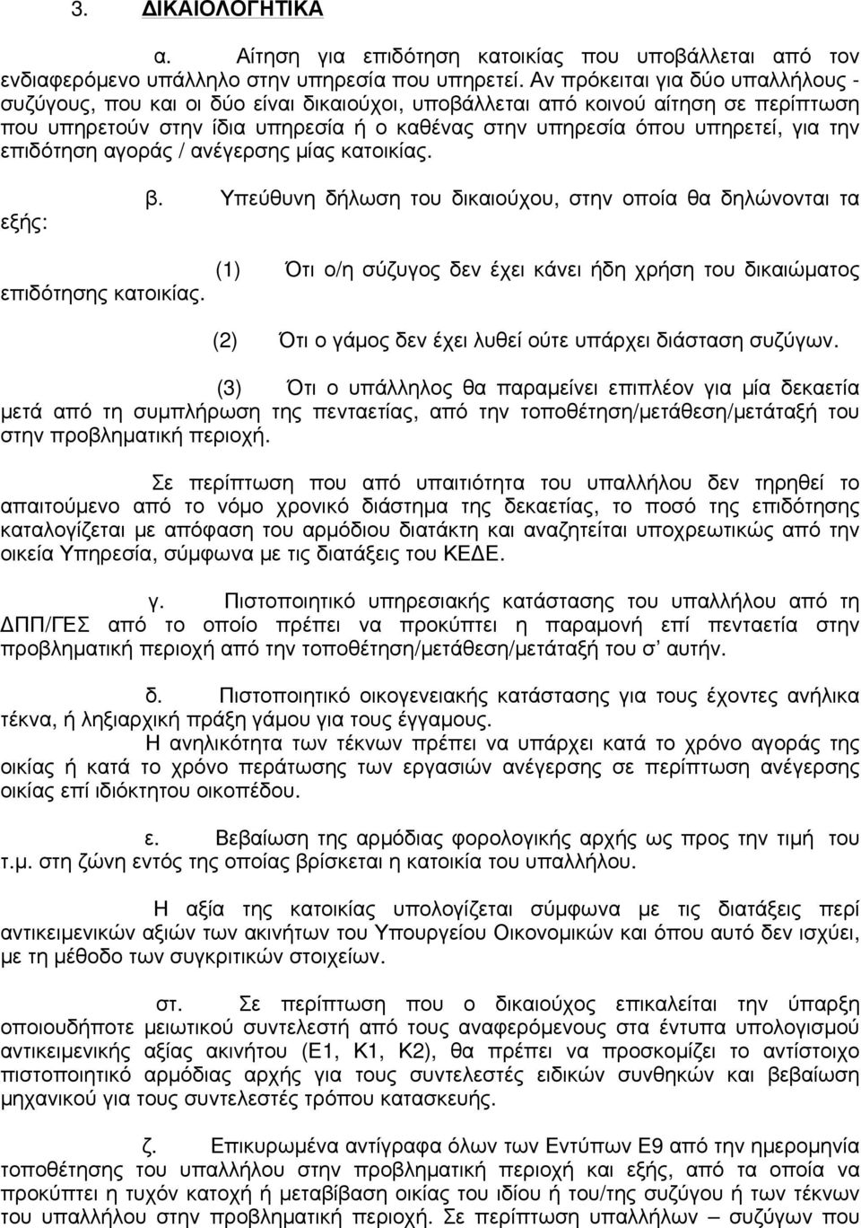την επιδότηση αγοράς / ανέγερσης µίας κατοικίας. εξής: β. Υπεύθυνη δήλωση του δικαιούχου, στην οποία θα δηλώνονται τα επιδότησης κατοικίας.