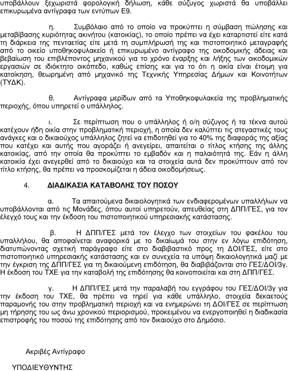της και πιστοποιητικό µεταγραφής από το οικείο υποθηκοφυλακείο ή επικυρωµένο αντίγραφο της οικοδοµικής άδειας και βεβαίωση του επιβλέποντος µηχανικού για το χρόνο έναρξης και λήξης των οικοδοµικών