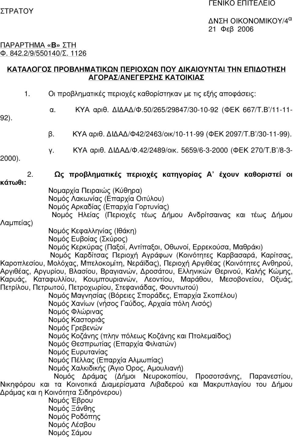 2000). γ. ΚΥΑ αριθ. Ι Α /Φ.42/2489/οικ. 5659/6-3-2000 (ΦΕΚ 270/Τ.Β /8-3- 2.