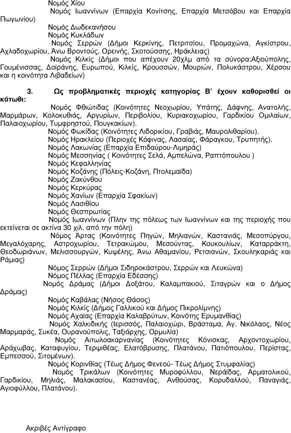 Λιβαδείων) 3.