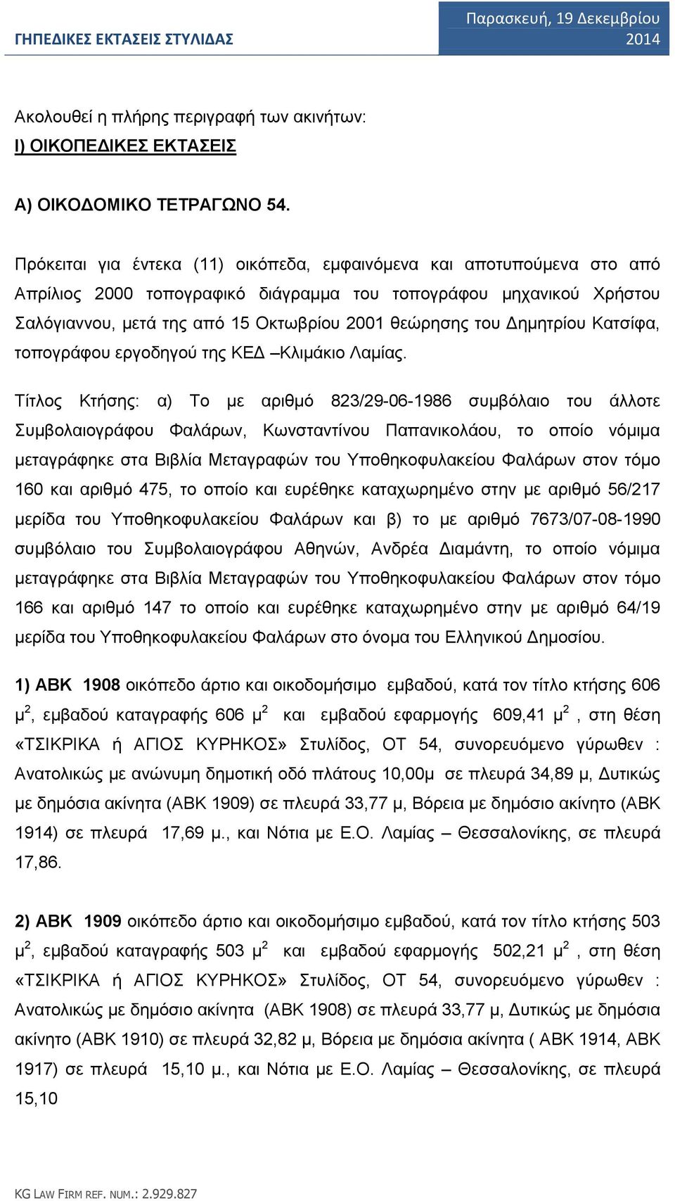 Δημητρίου Κατσίφα, τοπογράφου εργοδηγού της ΚΕΔ Κλιμάκιο Λαμίας.