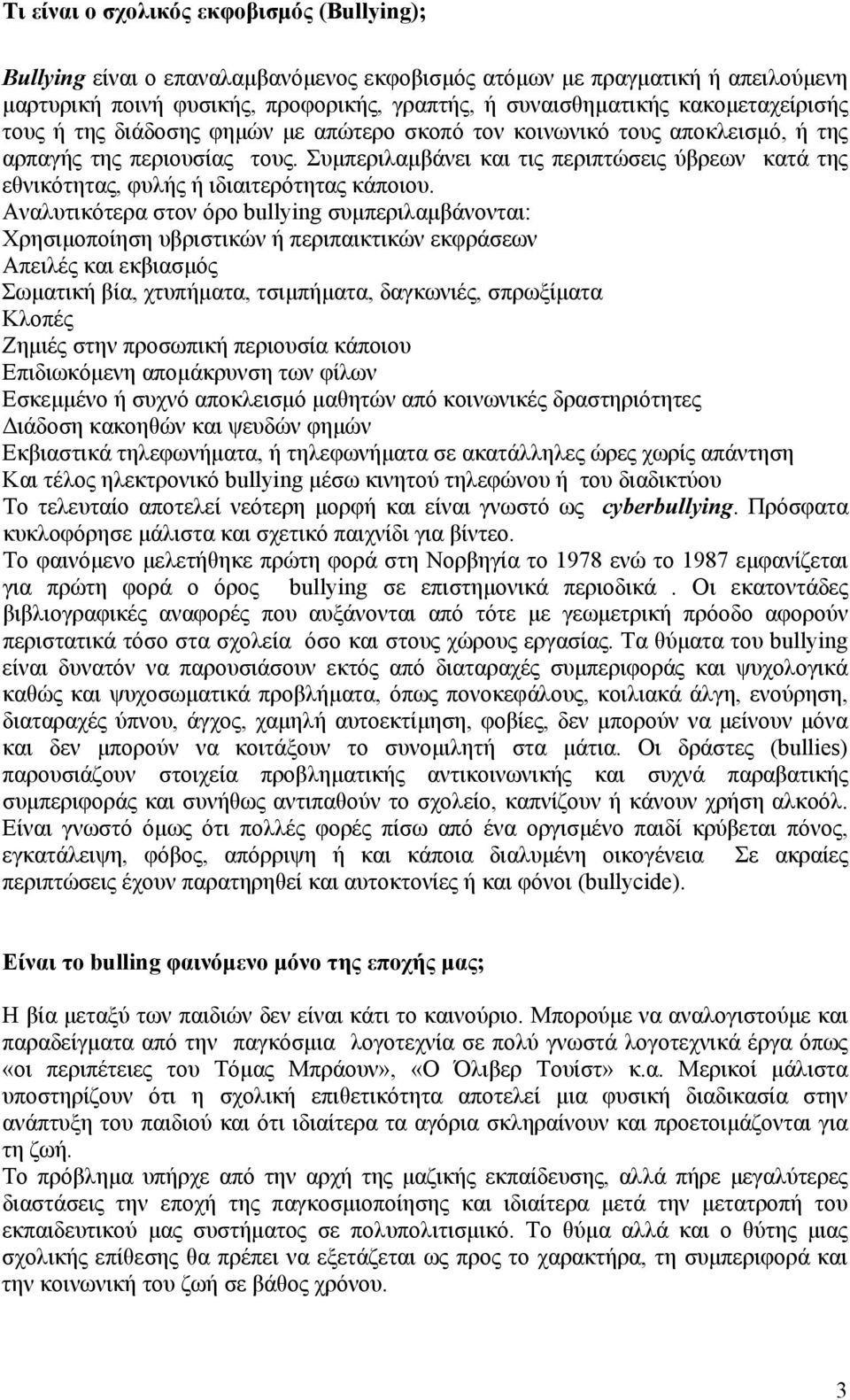 Συμπεριλαμβάνει και τις περιπτώσεις ύβρεων κατά της εθνικότητας, φυλής ή ιδιαιτερότητας κάποιου.