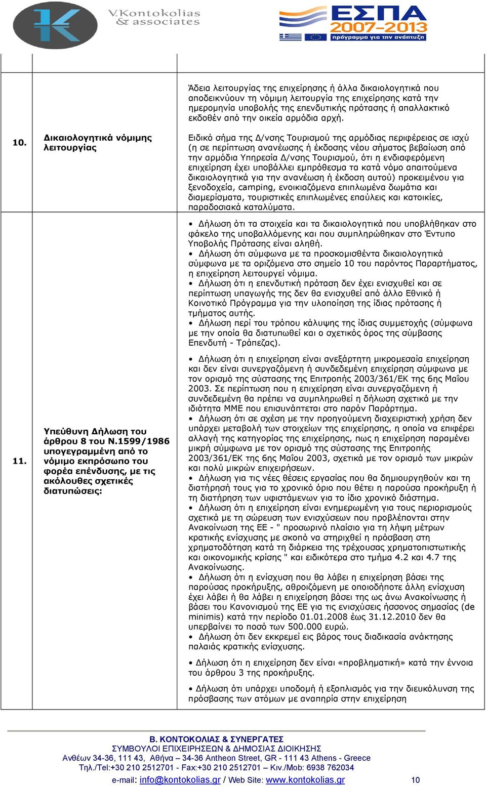 λειτουργία της επιχείρησης κατά την ημερομηνία υποβολής της επενδυτικής πρότασης ή απαλλακτικό εκδοθέν από την οικεία αρμόδια αρχή.