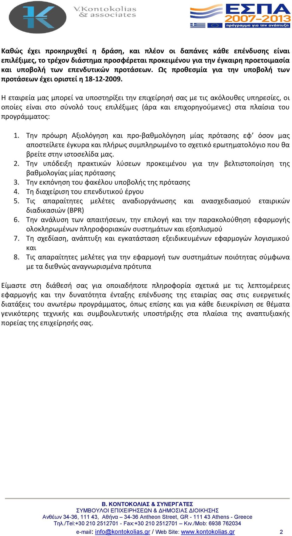 Η εταιρεία μας μπορεί να υποστηρίξει την επιχείρησή σας με τις ακόλουθες υπηρεσίες, οι οποίες είναι στο σύνολό τους επιλέξιμες (άρα και επιχορηγούμενες) στα πλαίσια του προγράμματος: 1.