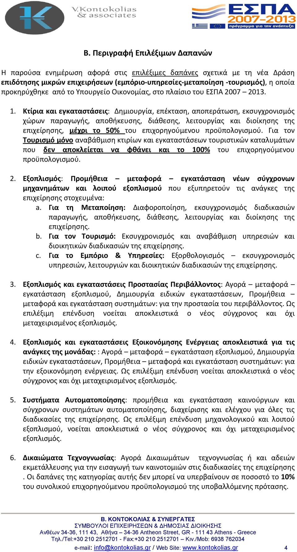 Κτίρια και εγκαταστάσεις: Δημιουργία, επέκταση, αποπεράτωση, εκσυγχρονισμός χώρων παραγωγής, αποθήκευσης, διάθεσης, λειτουργίας και διοίκησης της επιχείρησης, μέχρι το 50% του επιχορηγούμενου