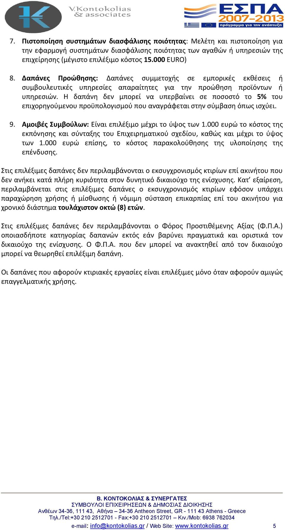 Η δαπάνη δεν μπορεί να υπερβαίνει σε ποσοστό το 5% του επιχορηγούμενου προϋπολογισμού που αναγράφεται στην σύμβαση όπως ισχύει. 9. Αμοιβές Συμβούλων: Είναι επιλέξιμο μέχρι το ύψος των 1.