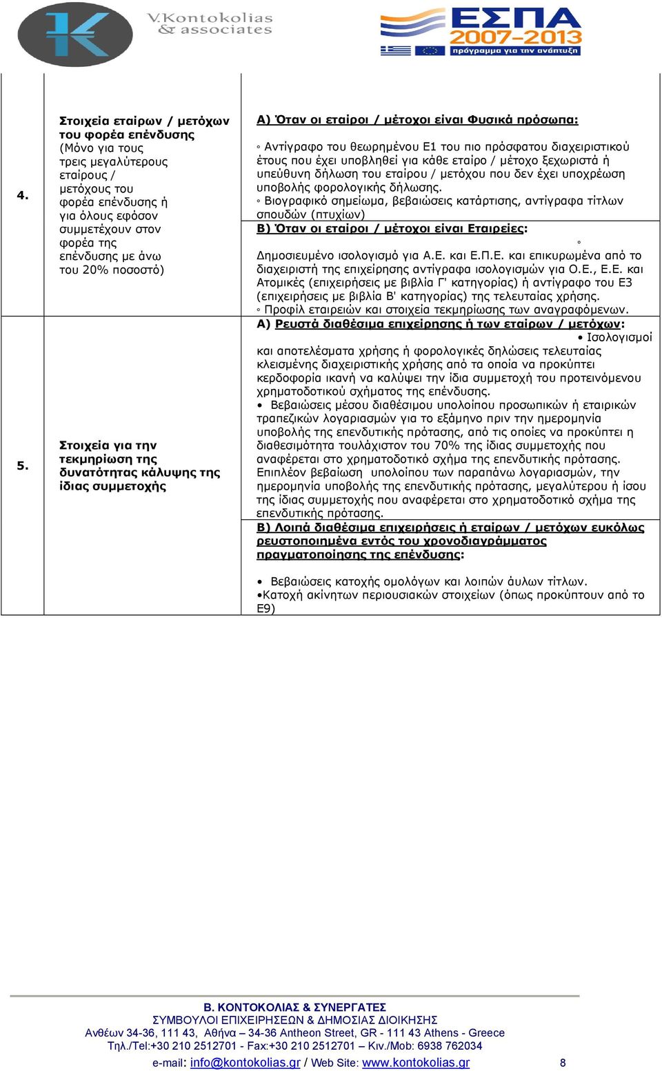 που έχει υποβληθεί για κάθε εταίρο / μέτοχο ξεχωριστά ή υπεύθυνη δήλωση του εταίρου / μετόχου που δεν έχει υποχρέωση υποβολής φορολογικής δήλωσης.