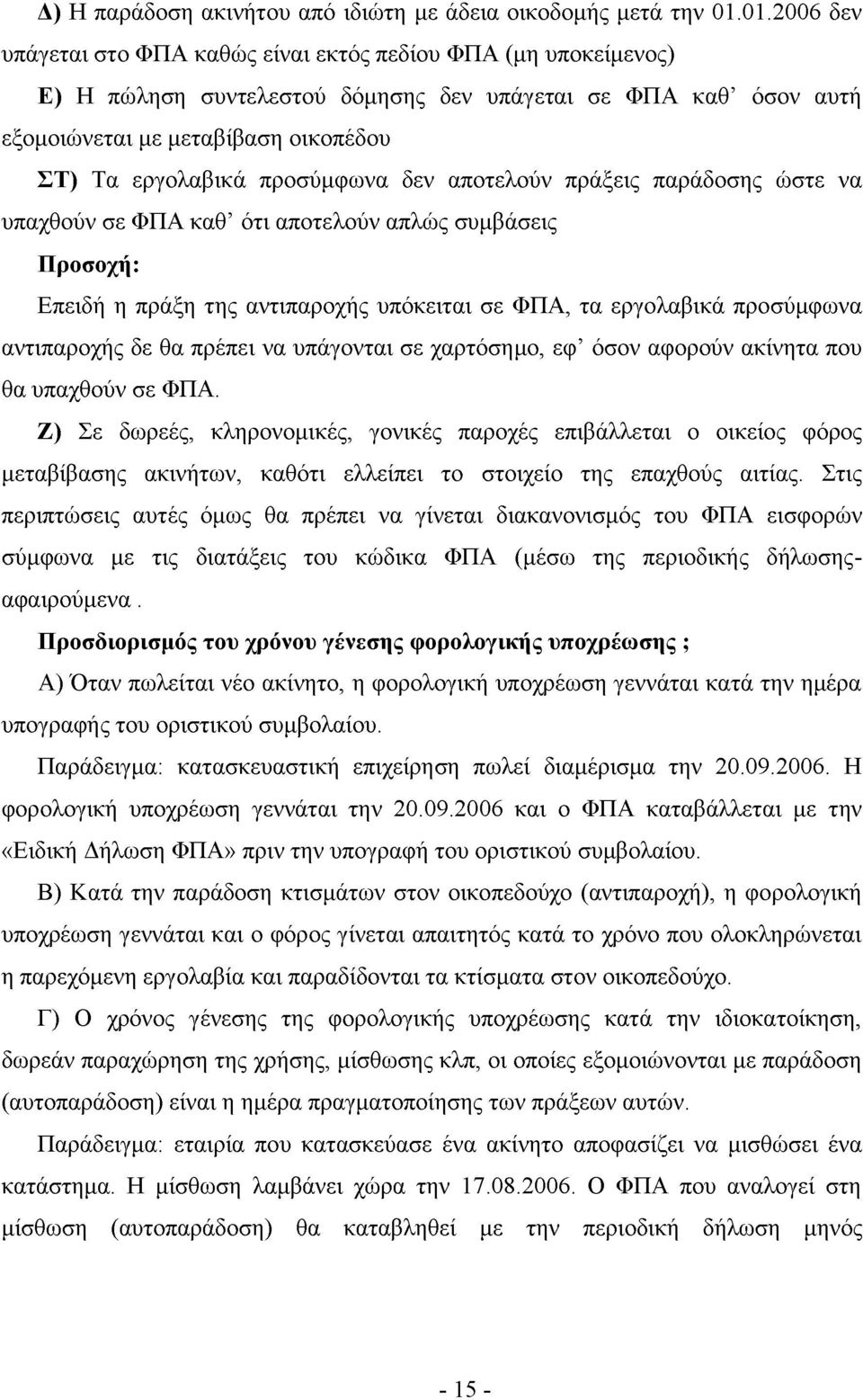 προσύμφωνα δεν αποτελούν πράξεις παράδοσης ώστε να υπαχθούν σε ΦΠΑ καθ ότι αποτελούν απλώς συμβάσεις Προσοχή: Επειδή η πράξη της αντιπαροχής υπόκειται σε ΦΠΑ, τα εργολαβικά προσύμφωνα αντιπαροχής δε