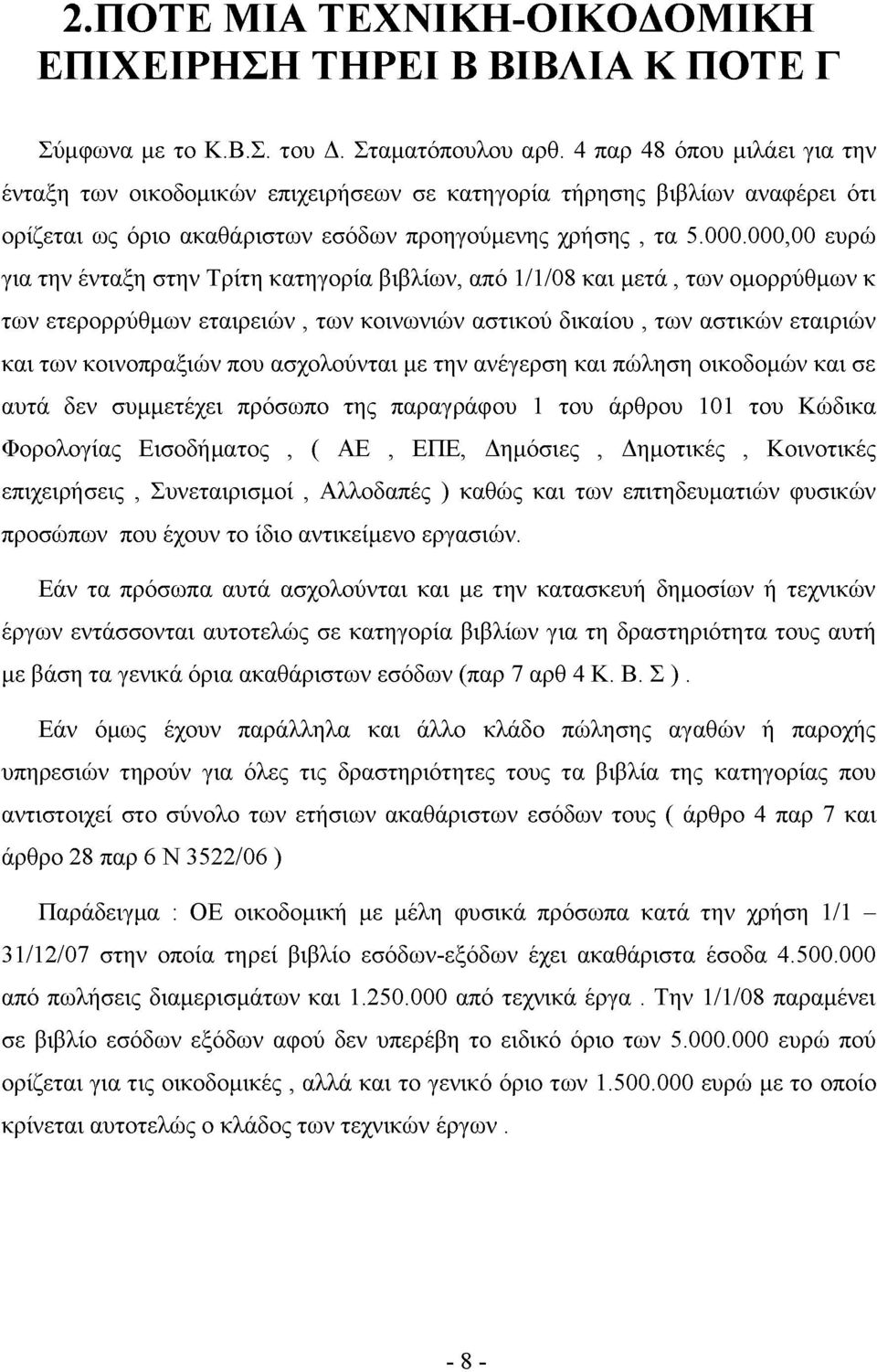 000,00 ευρώ για την ένταξη στην Τρίτη κατηγορία βιβλίων, από 1/1/08 και μετά, των ομορρύθμων κ των ετερορρύθμων εταιρειών, των κοινωνιών αστικού δικαίου, των αστικών εταιριών και των κοινοπραξιών που