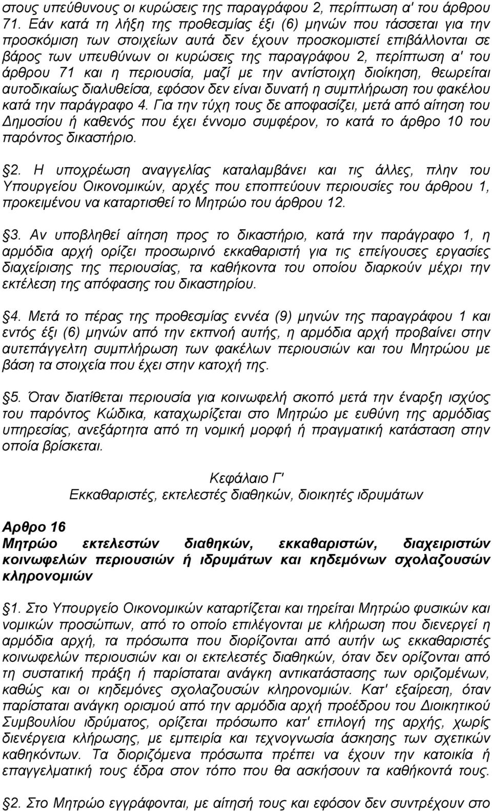 ηνπ άξζξνπ 71 θαη ε πεξηνπζία, καδί κε ηελ αληίζηνηρε δηνίθεζε, ζεσξείηαη απηνδηθαίσο δηαιπζείζα, εθφζνλ δελ είλαη δπλαηή ε ζπκπιήξσζε ηνπ θαθέινπ θαηά ηελ παξάγξαθν 4.