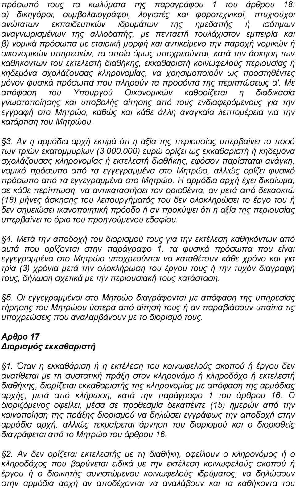 θαζεθφλησλ ηνπ εθηειεζηή δηαζήθεο, εθθαζαξηζηή θνηλσθεινχο πεξηνπζίαο ή θεδεκφλα ζρνιάδνπζαο θιεξνλνκίαο, λα ρξεζηκνπνηνχλ σο πξνζηεζέληεο κφλνλ θπζηθά πξφζσπα πνπ πιεξνχλ ηα πξνζφληα ηεο πεξηπηψζεσο