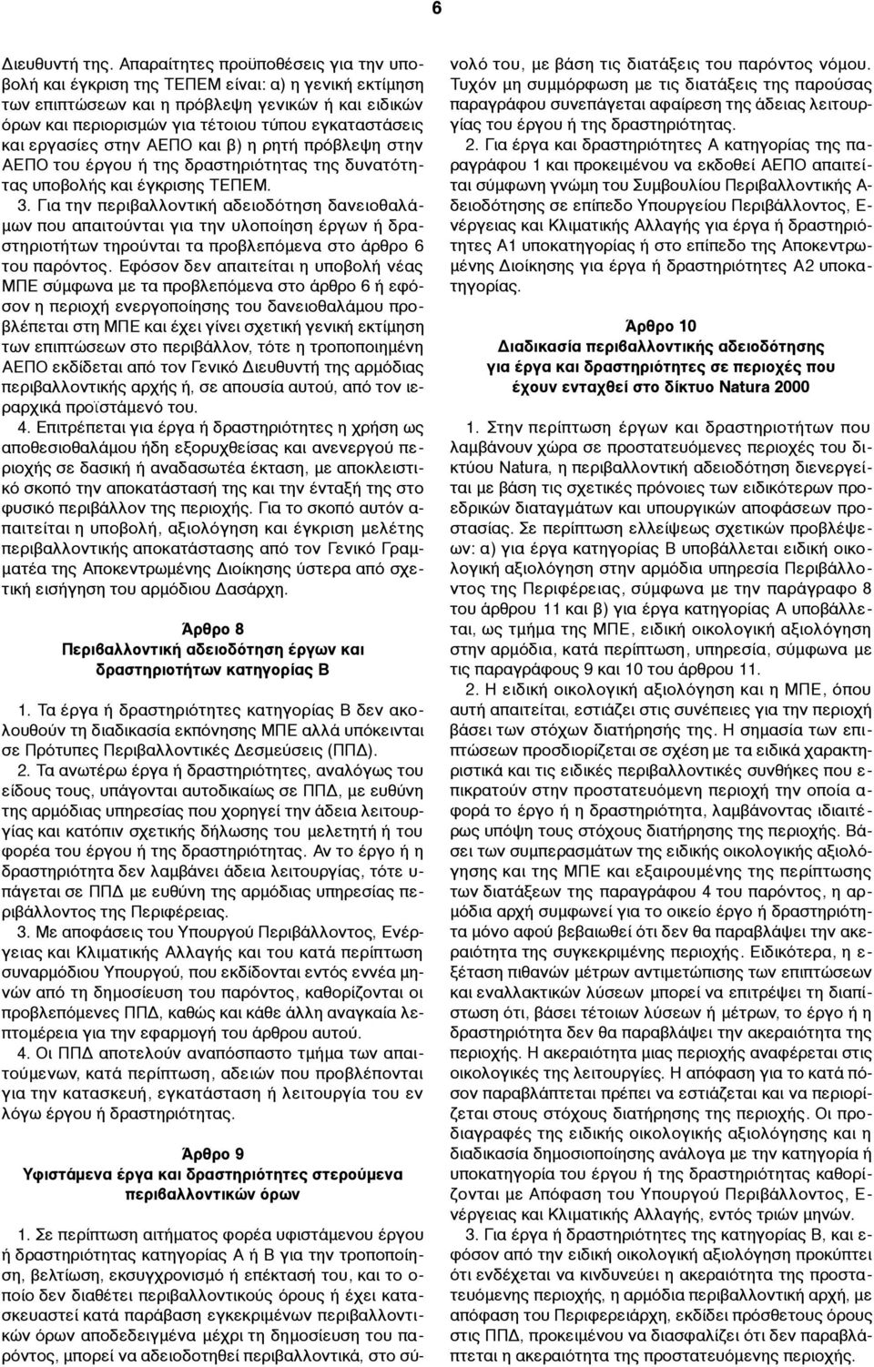 εργασίες στην ΑΕΠΟ και β) η ρητή πρόβλεψη στην ΑΕΠΟ του έργου ή της δραστηριότητας της δυνατότητας υποβολής και έγκρισης ΤΕΠΕΜ. 3.