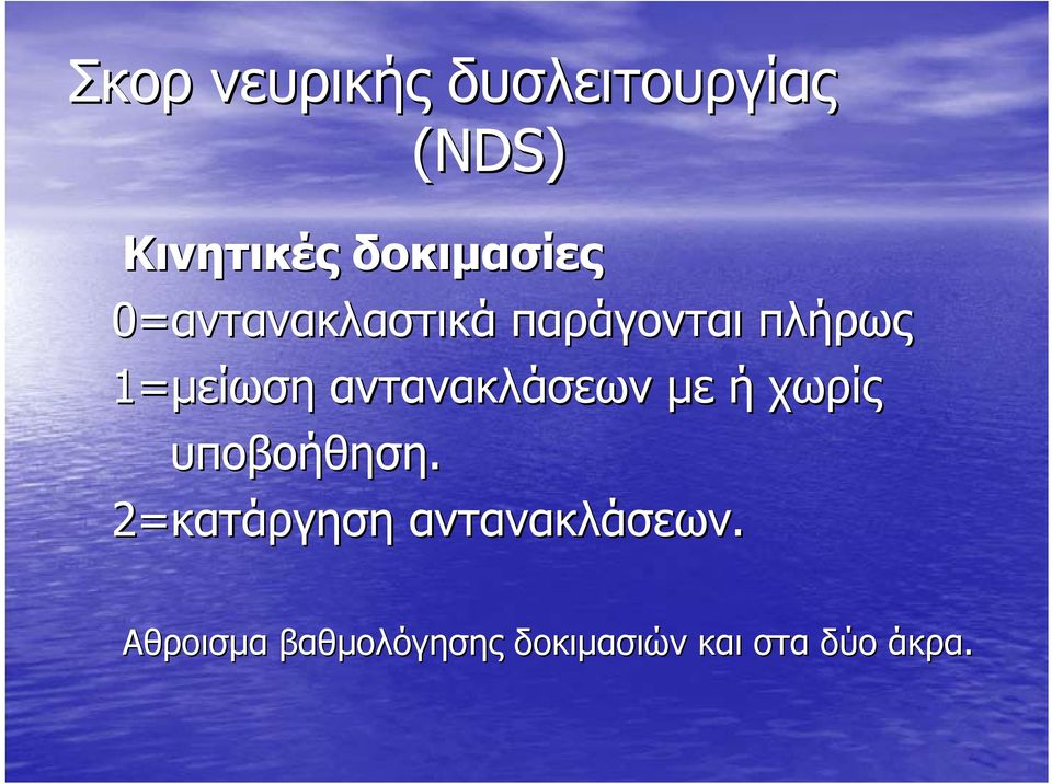 1=μείωση αντανακλάσεων με ή χωρίς υποβοήθηση.